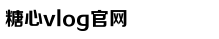 心糖vlog免费版在线观看免费